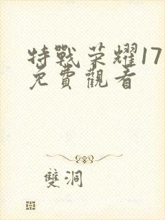特战荣耀17集免费观看
