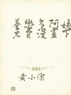 养乐多阿姨韩漫免费漫画下拉式