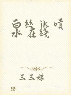 白丝 jk 喷水 在线封面