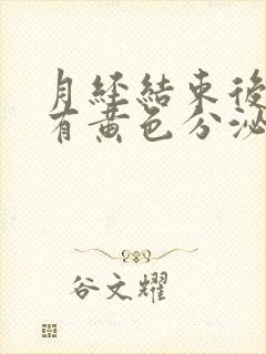 月经结束后两天有黄色分泌物