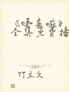 《唔来嘛》动漫全集免费播放