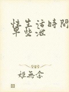 性生活时间短 早些泄