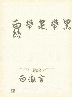 白带是带黑色血丝