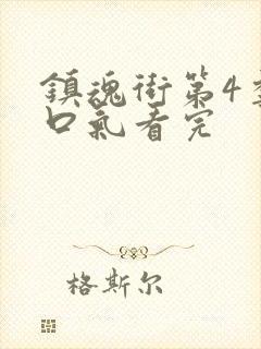 镇魂街第4季一口气看完