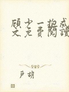 顾少一抱成婚全文免费阅读封面