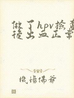 做了hpv检查后出血正常吗封面