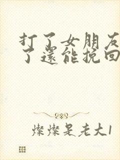 打了女朋友分手了还能挽回吗封面