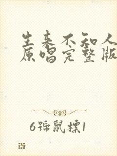 生来不知人间苦原唱完整版