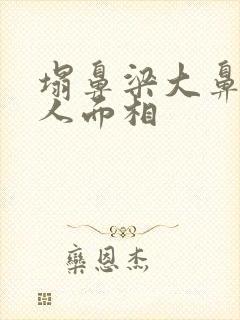 塌鼻梁大鼻头女人面相