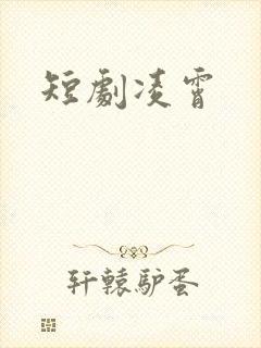 短剧凌霄