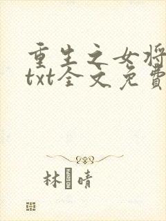 重生之女将星 txt全文免费阅读