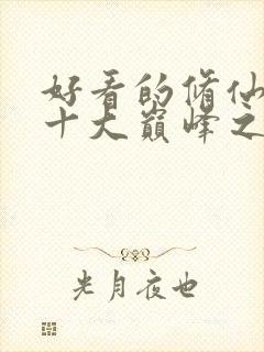 好看的修仙小说十大巅峰之作封面