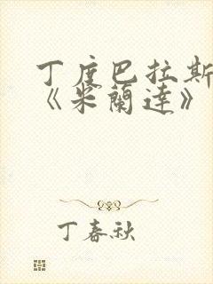 丁度巴拉斯电影《米兰达》