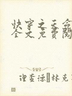 快穿之天命贵女全文免费阅读
