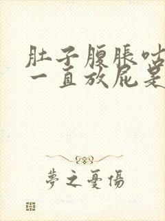 肚子腹胀咕咕响一直放屁是什么原因