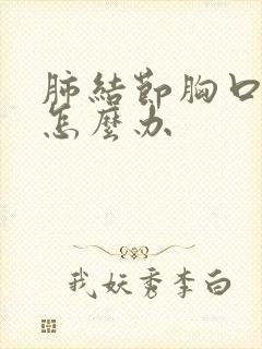 肺结节胸口有痰怎么办