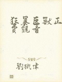 狂暴巨兽正片免费观看