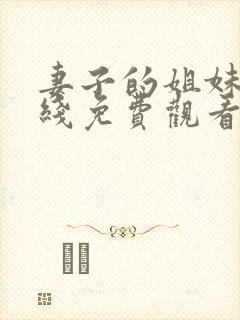 妻子的姐妹们在线免费观看