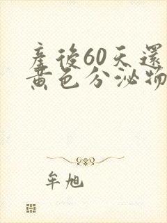 产后60天还有黄色分泌物