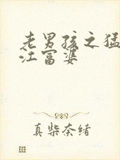 老男孩之猛龙过江富婆