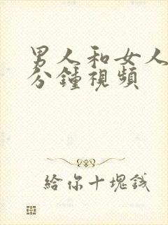 男人和女人30分钟视频