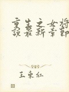 重生之女将星小说最新章节阅读