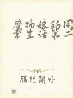 魔物娘的同居日常生活第二季