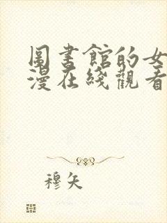 图书馆的女友日漫在线观看