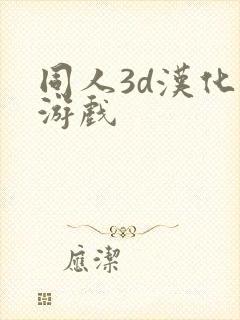 同人3d汉化版游戏