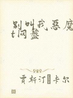 别叫我恶魔txt网盘