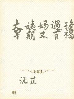 大姨妈过后一个星期又有褐色分泌物