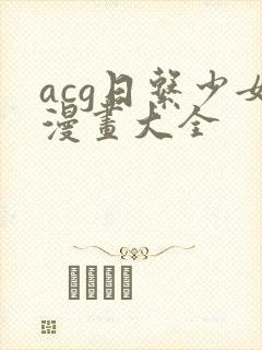acg日系少女漫画大全