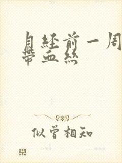 月经前一周白带带血丝