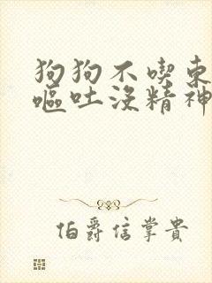 狗狗不吃东西还呕吐没精神老是喝水