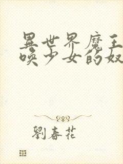 异世界魔王和召唤少女的奴隶魔术