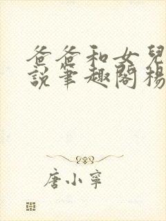 爸爸和女儿的小说笔趣阁杨雨欣