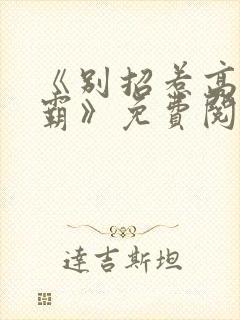 《别招惹高冷学霸》免费阅读