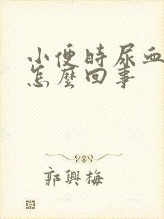 小便时尿血尿痛怎么回事