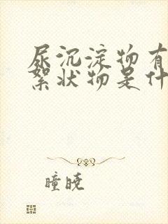 尿沉淀物有白色絮状物是什么原因