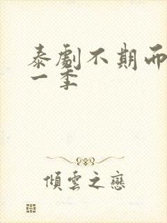 泰剧不期而爱第一季