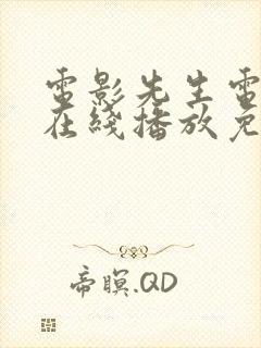 电影先生电视剧在线播放免费