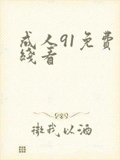 成人91免费在线看