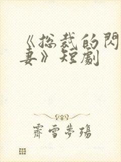 《总裁的闪婚甜妻》短剧