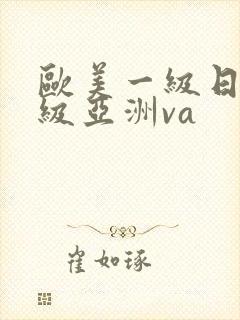 欧美一级日韩一级亚洲va