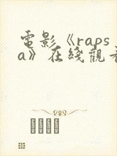 电影《rapsa》在线观看