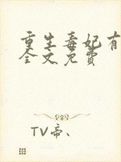 重生毒妃有点甜全文免费封面