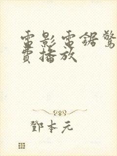 电影电锯惊魂免费播放