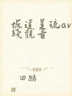 坂道美琉av在线观看