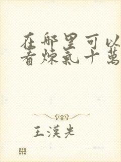 在哪里可以免费看炼气十万年封面