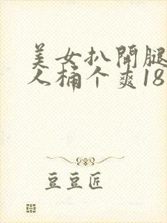 美女扒开腿让男人桶个爽18禁封面